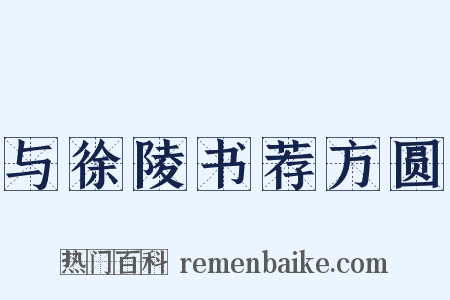 与徐陵书荐方圆是什么意思的图片